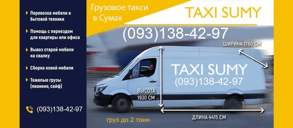 груз-такси-сумы